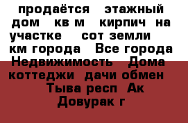 продаётся 2-этажный дом 90кв.м. (кирпич) на участке 20 сот земли., 7 км города - Все города Недвижимость » Дома, коттеджи, дачи обмен   . Тыва респ.,Ак-Довурак г.